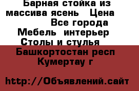 Барная стойка из массива ясень › Цена ­ 55 000 - Все города Мебель, интерьер » Столы и стулья   . Башкортостан респ.,Кумертау г.